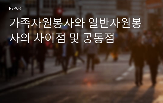 가족자원봉사와 일반자원봉사의 차이점 및 공통점