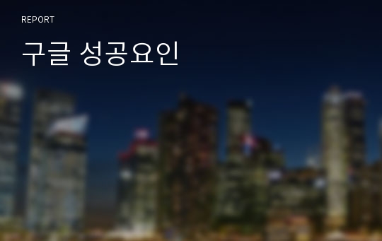 구글 성공요인