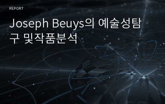 Joseph Beuys의 예술성탐구 및작품분석