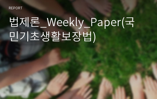 법제론_Weekly_Paper(국민기초생활보장법)