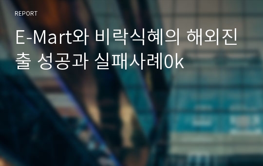 E-Mart와 비락식혜의 해외진출 성공과 실패사례0k