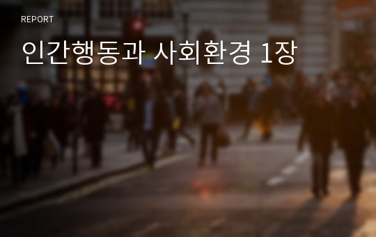 인간행동과 사회환경 1장