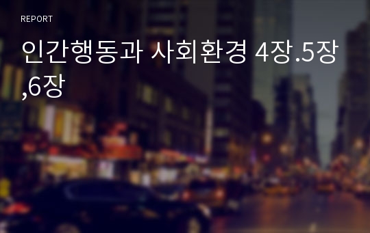 인간행동과 사회환경 4장.5장,6장