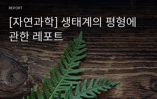 [자연과학] 생태계의 평형에 관한 레포트