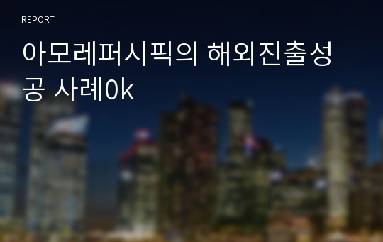 아모레퍼시픽의 해외진출성공 사례0k