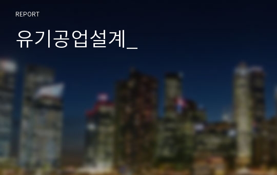 유기공업설계_