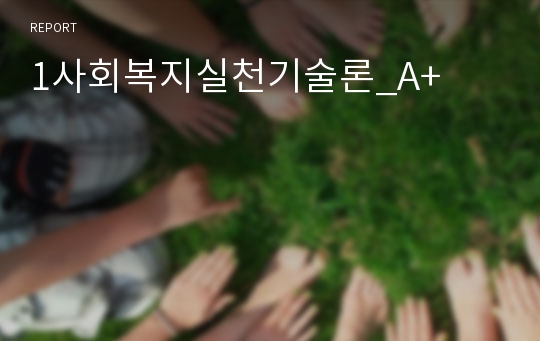 1사회복지실천기술론_A+