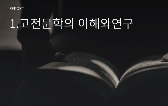 1.고전문학의 이해와연구