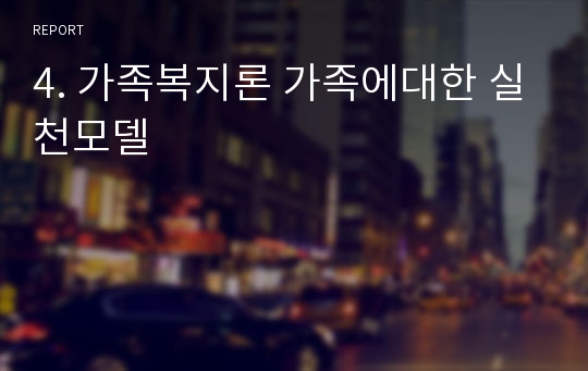 4. 가족복지론 가족에대한 실천모델