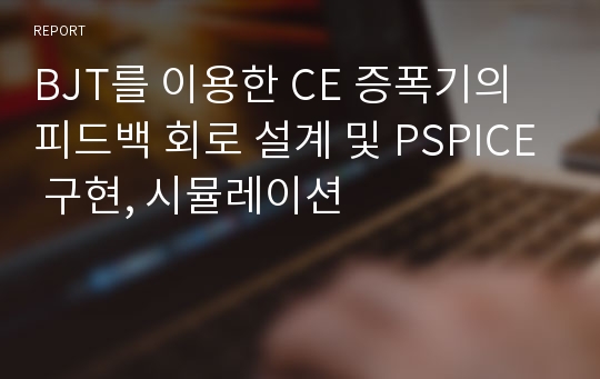 BJT를 이용한 CE 증폭기의 피드백 회로 설계 및 PSPICE 구현, 시뮬레이션