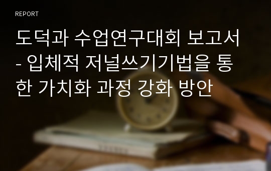 도덕과 수업연구대회 보고서 - 입체적 저널쓰기기법을 통한 가치화 과정 강화 방안