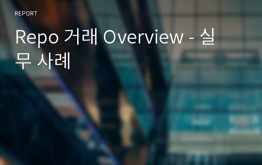 Repo 거래 Overview - 실무 사례