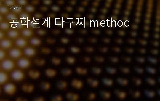 공학설계 다구찌 method