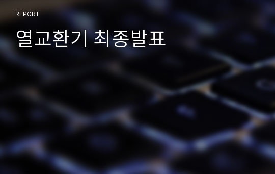 열교환기 최종발표