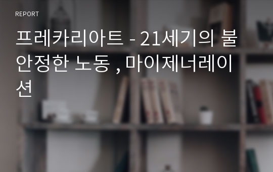 프레카리아트 - 21세기의 불안정한 노동 , 마이제너레이션