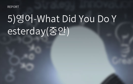 5)영어-What Did You Do Yesterday(중안)