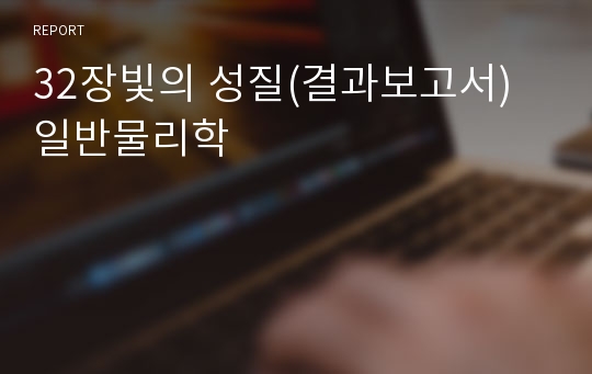 32장빛의 성질(결과보고서)일반물리학