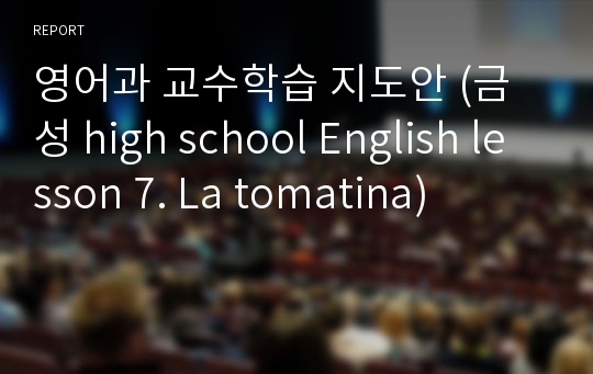 영어과 교수학습 지도안 (금성 high school English lesson 7. La tomatina)