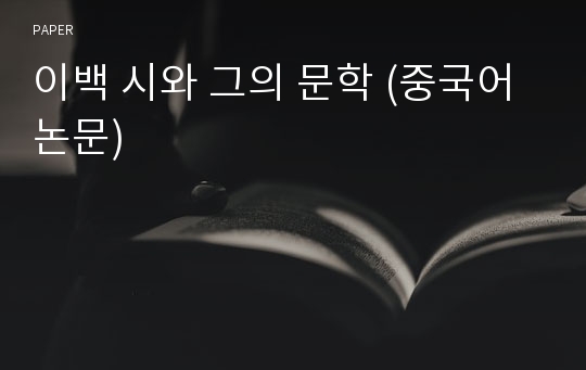 이백 시와 그의 문학 (중국어논문)