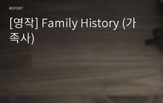 [영작] Family History (가족사)