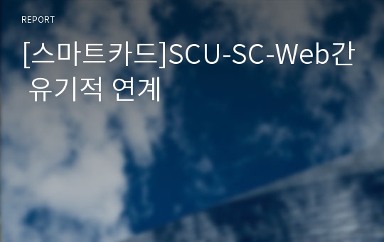 [스마트카드]SCU-SC-Web간 유기적 연계