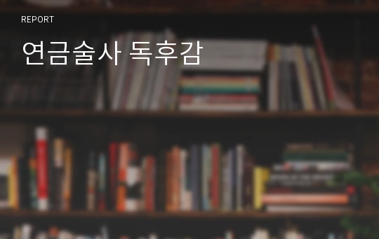 연금술사 독후감