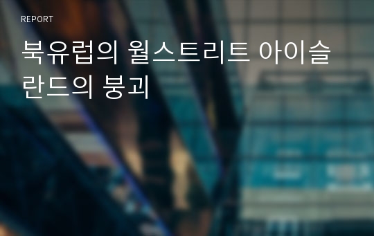 북유럽의 월스트리트 아이슬란드의 붕괴