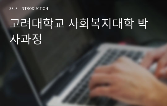 고려대학교 사회복지대학 박사과정