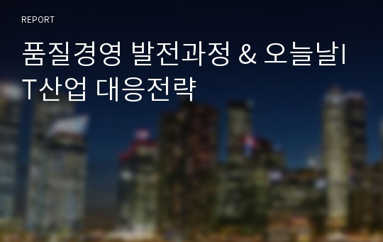 품질경영 발전과정 &amp; 오늘날IT산업 대응전략