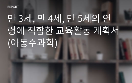 만 3세, 만 4세, 만 5세의 연령에 적합한 교육활동 계획서(아동수과학)