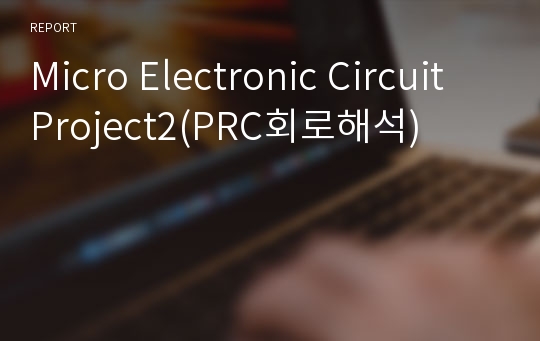 Micro Electronic Circuit Project2(PRC회로해석)