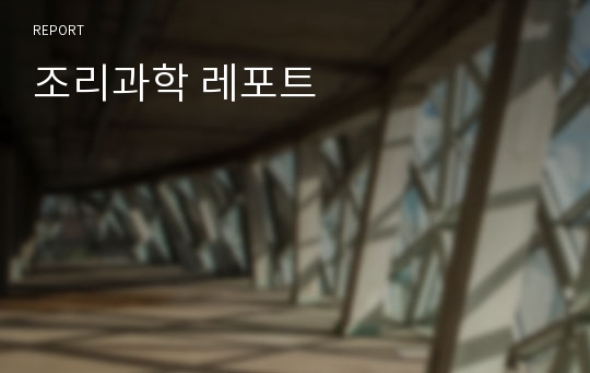 조리과학 레포트