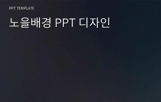 노을배경 PPT 디자인