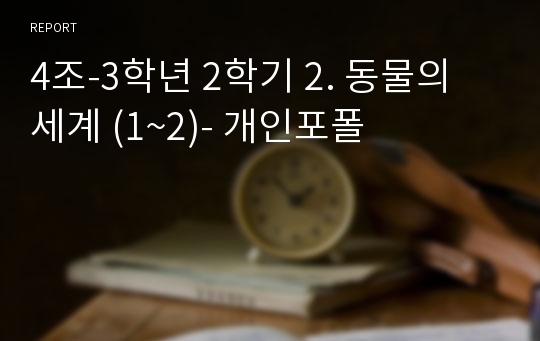 4조-3학년 2학기 2. 동물의 세계 (1~2)- 개인포폴