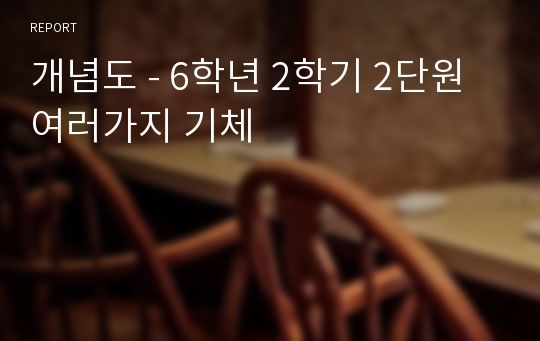 개념도 - 6학년 2학기 2단원 여러가지 기체