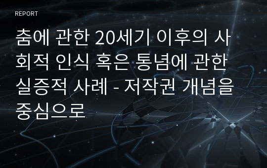 춤에 관한 20세기 이후의 사회적 인식 혹은 통념에 관한 실증적 사례 - 저작권 개념을 중심으로