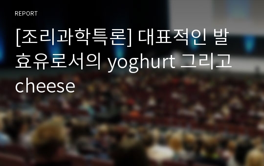 [조리과학특론] 대표적인 발효유로서의 yoghurt 그리고 cheese