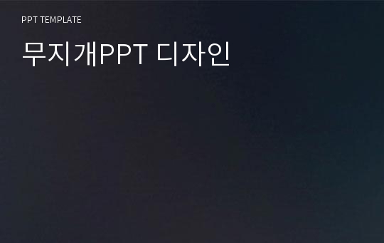 무지개PPT 디자인