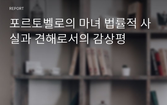 포르토벨로의 마녀 법률적 사실과 견해로서의 감상평