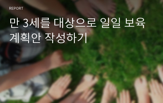 만 3세를 대상으로 일일 보육계획안 작성하기