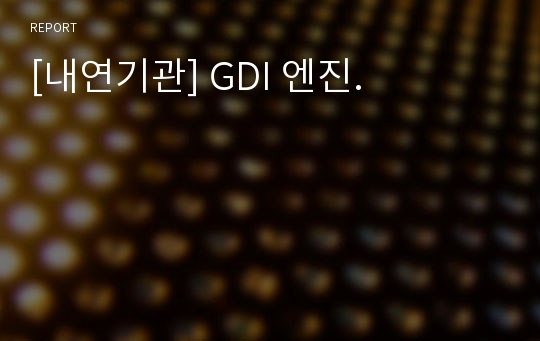 [내연기관] GDI 엔진.