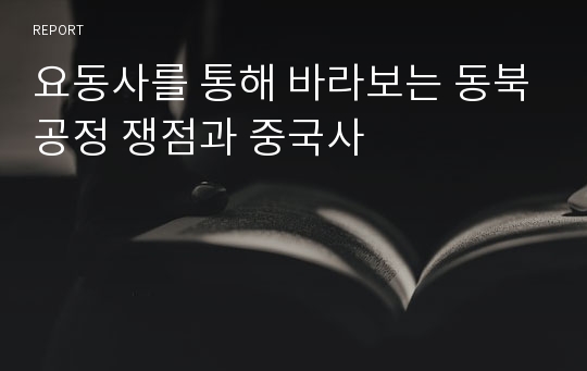 요동사를 통해 바라보는 동북공정 쟁점과 중국사