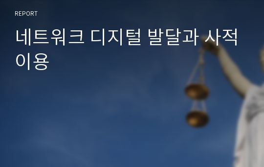 네트워크 디지털 발달과 사적이용