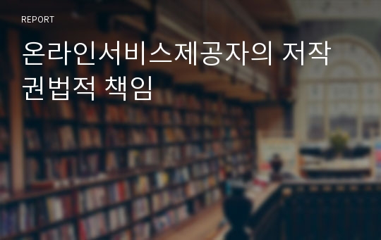 온라인서비스제공자의 저작권법적 책임