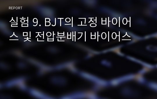 실험 9. BJT의 고정 바이어스 및 전압분배기 바이어스