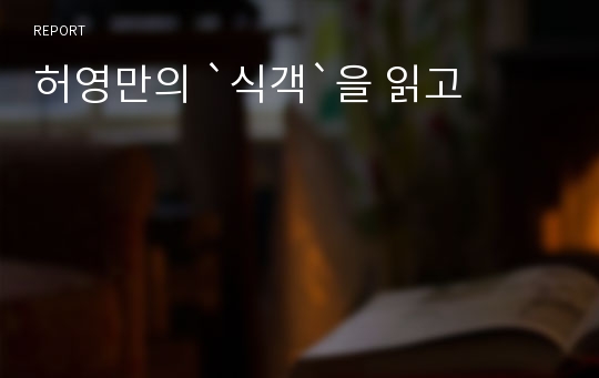 허영만의 `식객`을 읽고