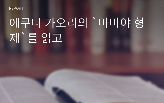 에쿠니 가오리의 `마미야 형제`를 읽고