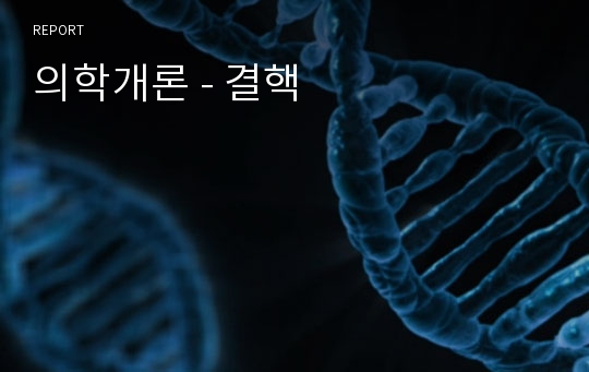 의학개론 - 결핵