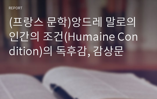 (프랑스 문학)앙드레 말로의 인간의 조건(Humaine Condition)의 독후감, 감상문