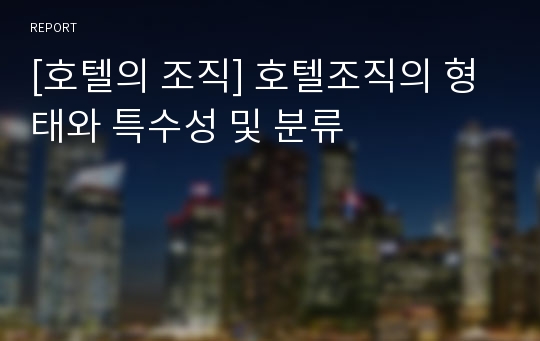 [호텔의 조직] 호텔조직의 형태와 특수성 및 분류